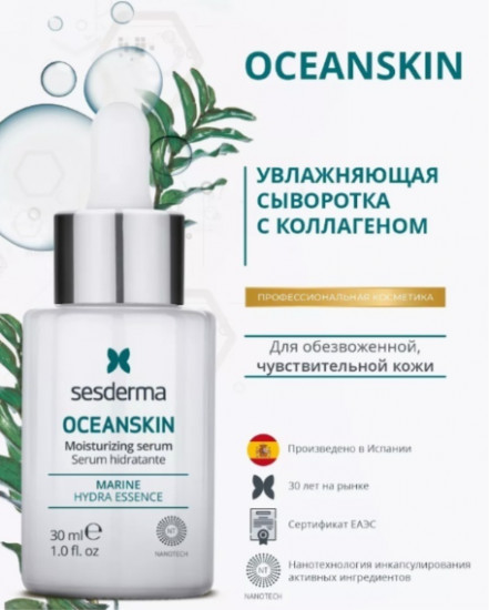Сыворотка для лица «Oceanskin Moisturizing»