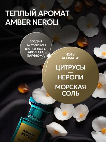 Гель для стирки парфюмированный «Amber Neroli»