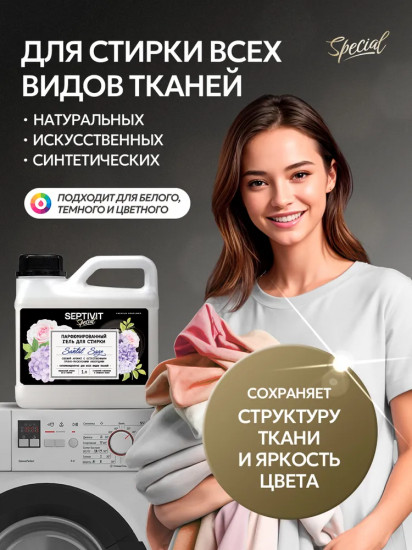 Гель для стирки парфюмированный «Santal Sage»