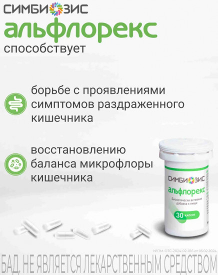 Капсулы «Альфлорекс»