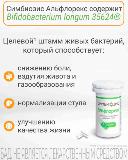Капсулы «Альфлорекс»