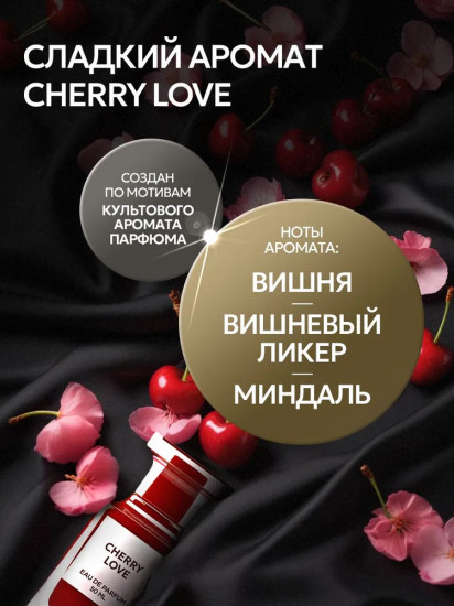 Кондиционер для белья парфюмированный «Cherry Love»