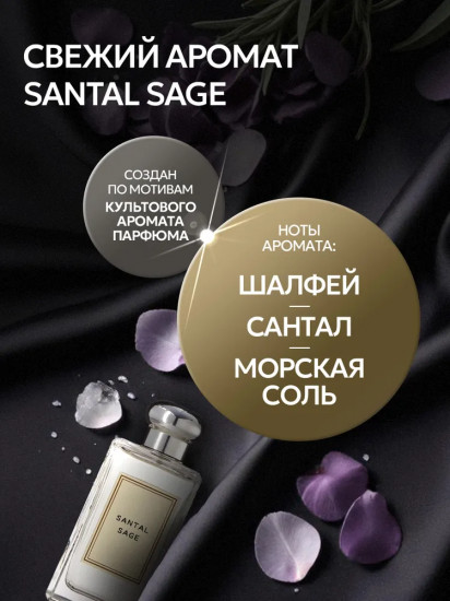 Кондиционер для белья парфюмированный «Santal Sage»