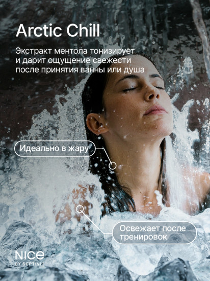Гель для душа «Arctic Chill»