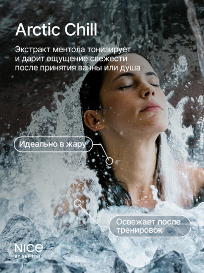 Гель для душа «Arctic Chill»