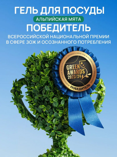 Средство для мытья посуды «Альпийская мята»