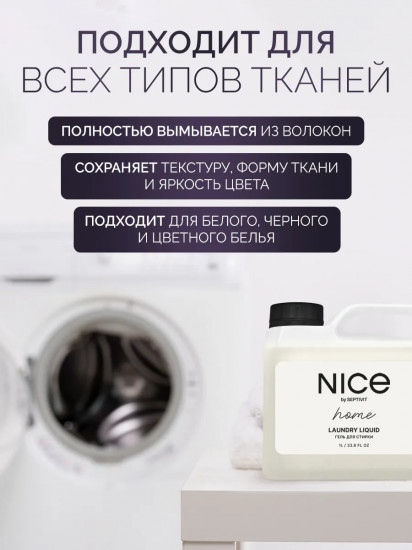 Гель для стирки «Для всех видов тканей»