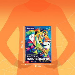 Книга «Рисуем наклейками по номерам. Создай свой шедевр!» - Фото 1