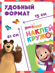 Книги с наклейками-кружочками «Маша и Медведь» - Фото 1