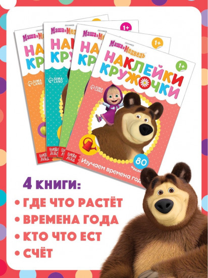 Книги с наклейками-кружочками «Маша и Медведь»