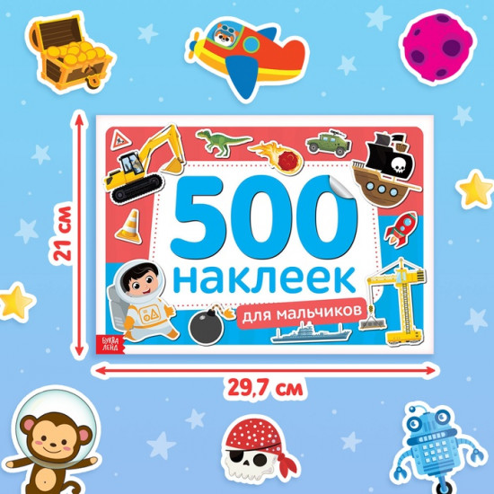 Альбом наклеек для мальчиков «500 наклеек»