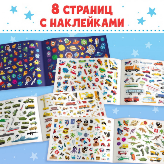 Альбом наклеек для мальчиков «500 наклеек»