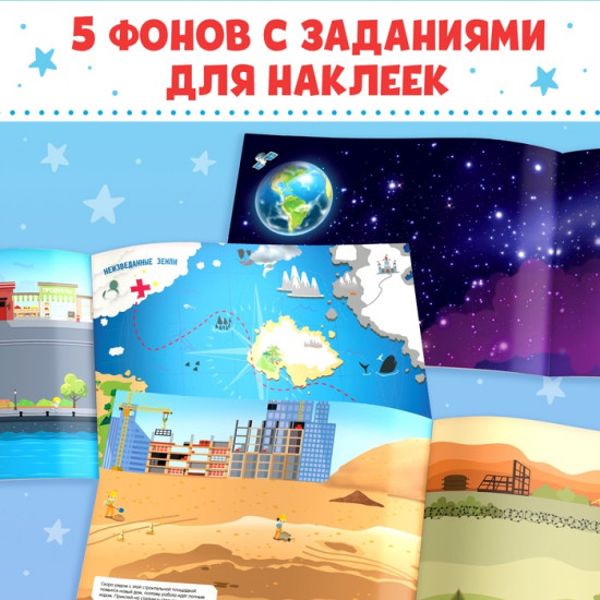 Альбом наклеек для мальчиков «500 наклеек»