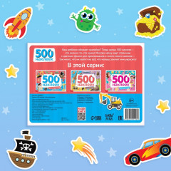 Альбом наклеек для мальчиков «500 наклеек» - Фото 5