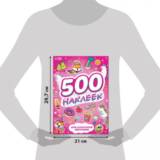 Альбом наклеек «500 наклеек. Для классной девчонки»