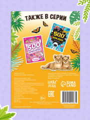 Альбом наклеек «500 наклеек. Животные» - Фото 5