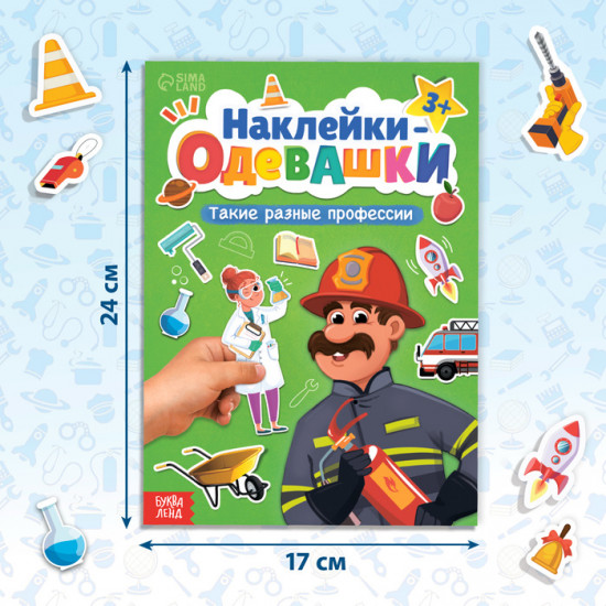 Книга с наклейками «Наклейки-одевашки. Такие разные профессии»