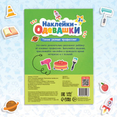 Книга с наклейками «Наклейки-одевашки. Такие разные профессии» - Фото 5