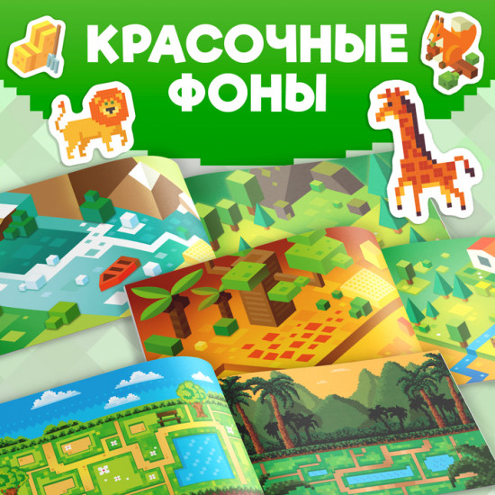Альбом с наклейками «Моя пиксельная вселенная»