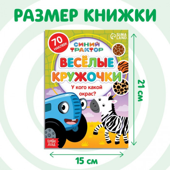 Книга с наклейками-кружочками «У кого какой окрас?»