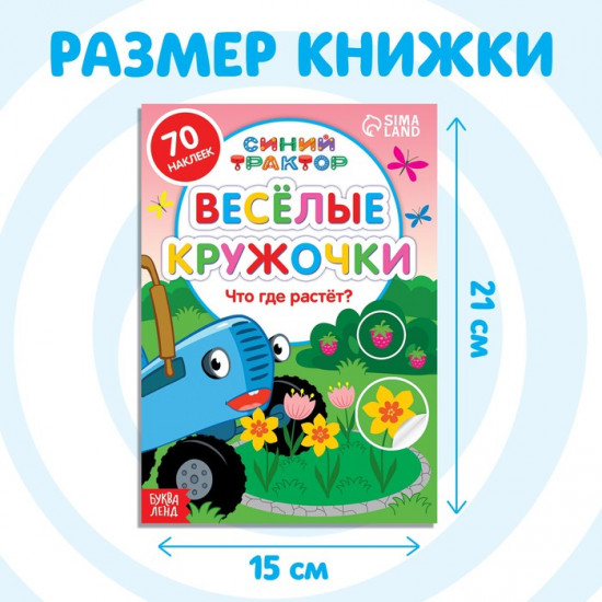 Книга с наклейками-кружочками «Что где растёт?»