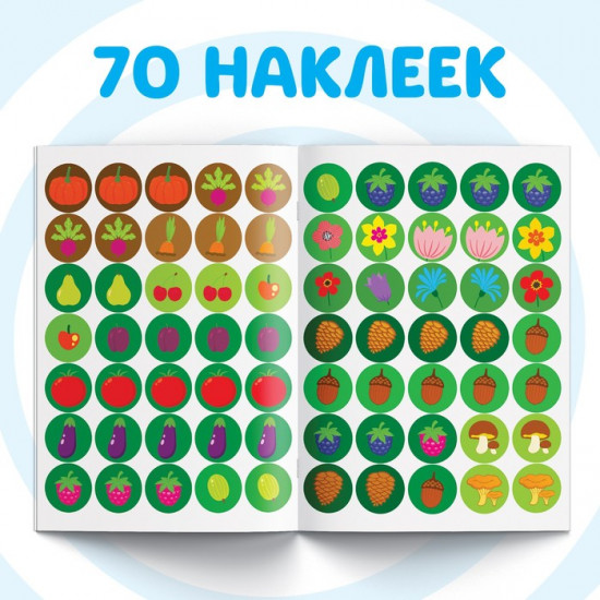 Книга с наклейками-кружочками «Что где растёт?»