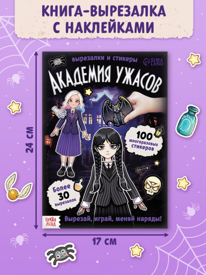 Книга-домик с наклейками «Академия ужасов»