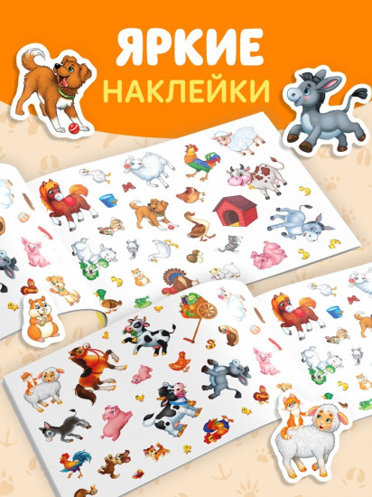 Альбом с наклейками «111 наклеек. Ферма»