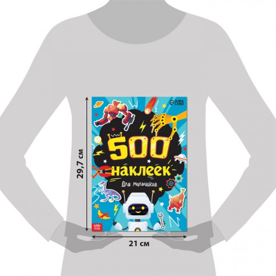 Альбом наклеек «500 наклеек. Для мальчиков»