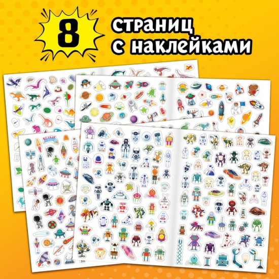 Альбом наклеек «500 наклеек. Для мальчиков»