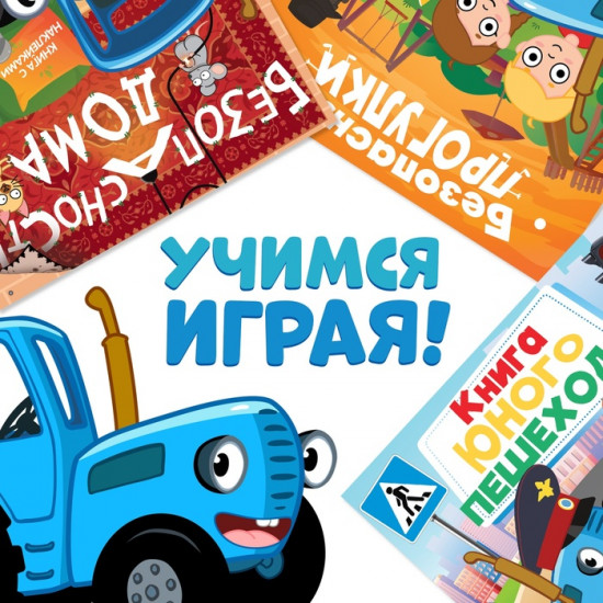 Набор книг с наклейками «Основы безопасности»
