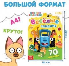 Книга с наклейками «Весёлые задания» - Фото 1