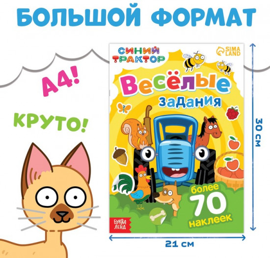 Книга с наклейками «Весёлые задания»