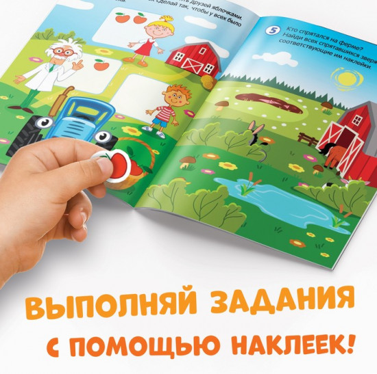 Книга с наклейками «Весёлые задания»