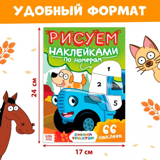 Книга детская «Рисуем наклейками по номерам»