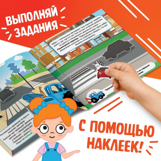 Книга детская с наклейками «Книга юного пешехода»
