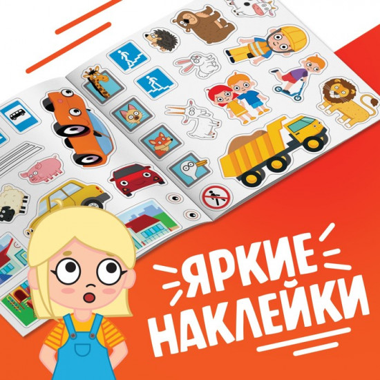 Книга детская с наклейками «Книга юного пешехода»