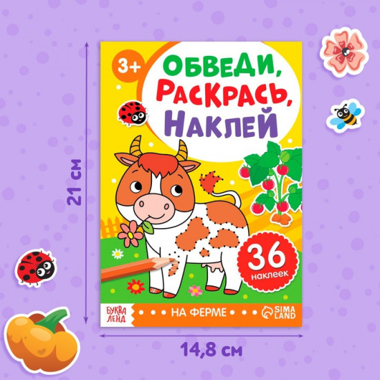 Книжка-раскраска с наклейками «Обведи, раскрась, наклей. На ферме»