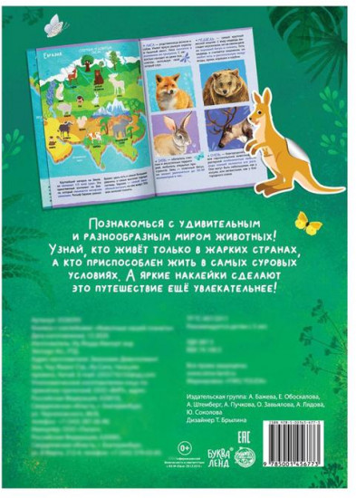 Книжка с наклейками «Животные нашей планеты»