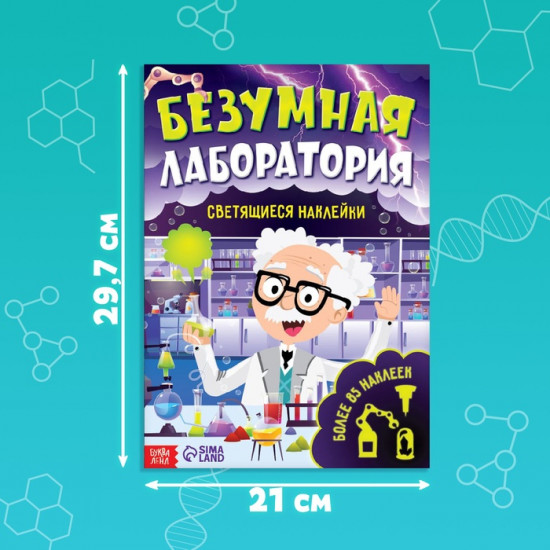 Книга со светящимися наклейками «Безумная лаборатория»