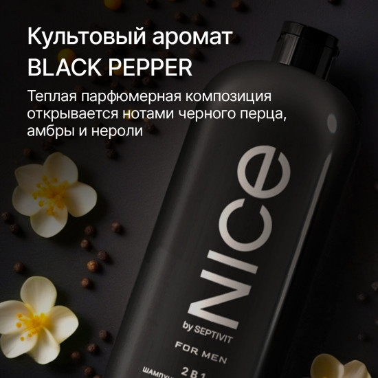 Шампунь для волос мужской парфюмированный «2 в 1. Black Pepper»