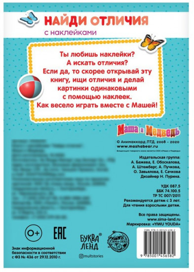 Книга с наклейками «Найди отличия»