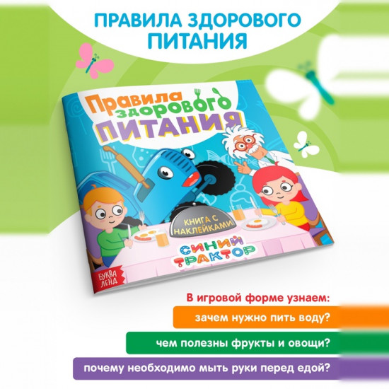 Книга детская с наклейками «Правила здорового питания»