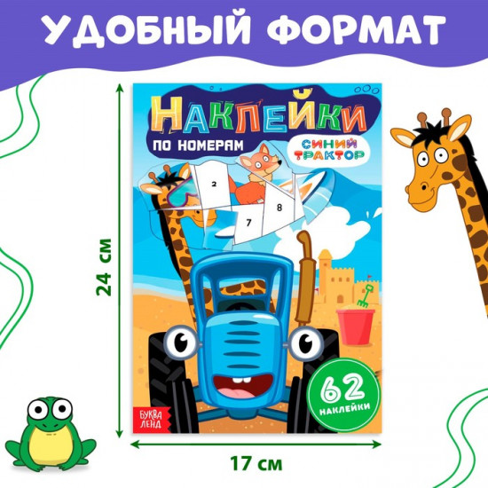 Книга детская «Наклейки по номерам»
