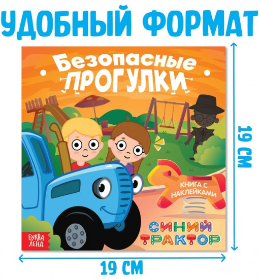 Книга с наклейками «Безопасные прогулки»