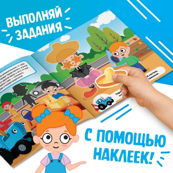 Книга с наклейками «Безопасные прогулки»