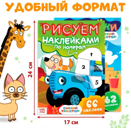 Набор книг с наклейками по номерам «Синий трактор»