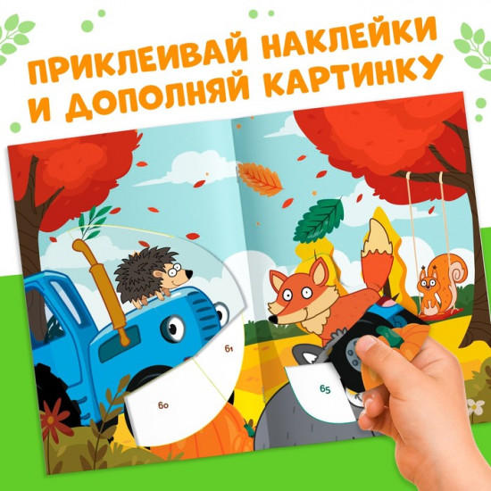 Набор книг с наклейками по номерам «Синий трактор»