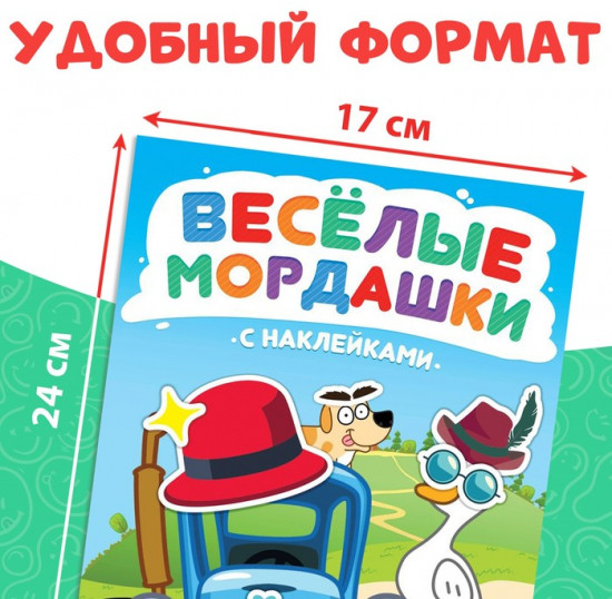 Книга с наклейками «Весёлые мордашки»