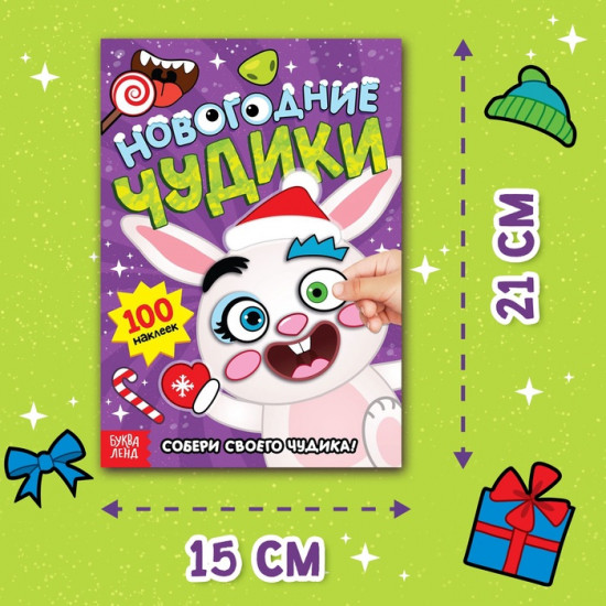 Книжка с наклейками «Новогодние чудики»